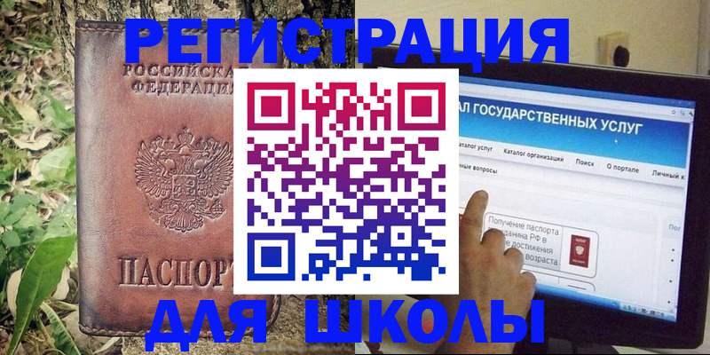 прописка для школы в Забайкальском крае